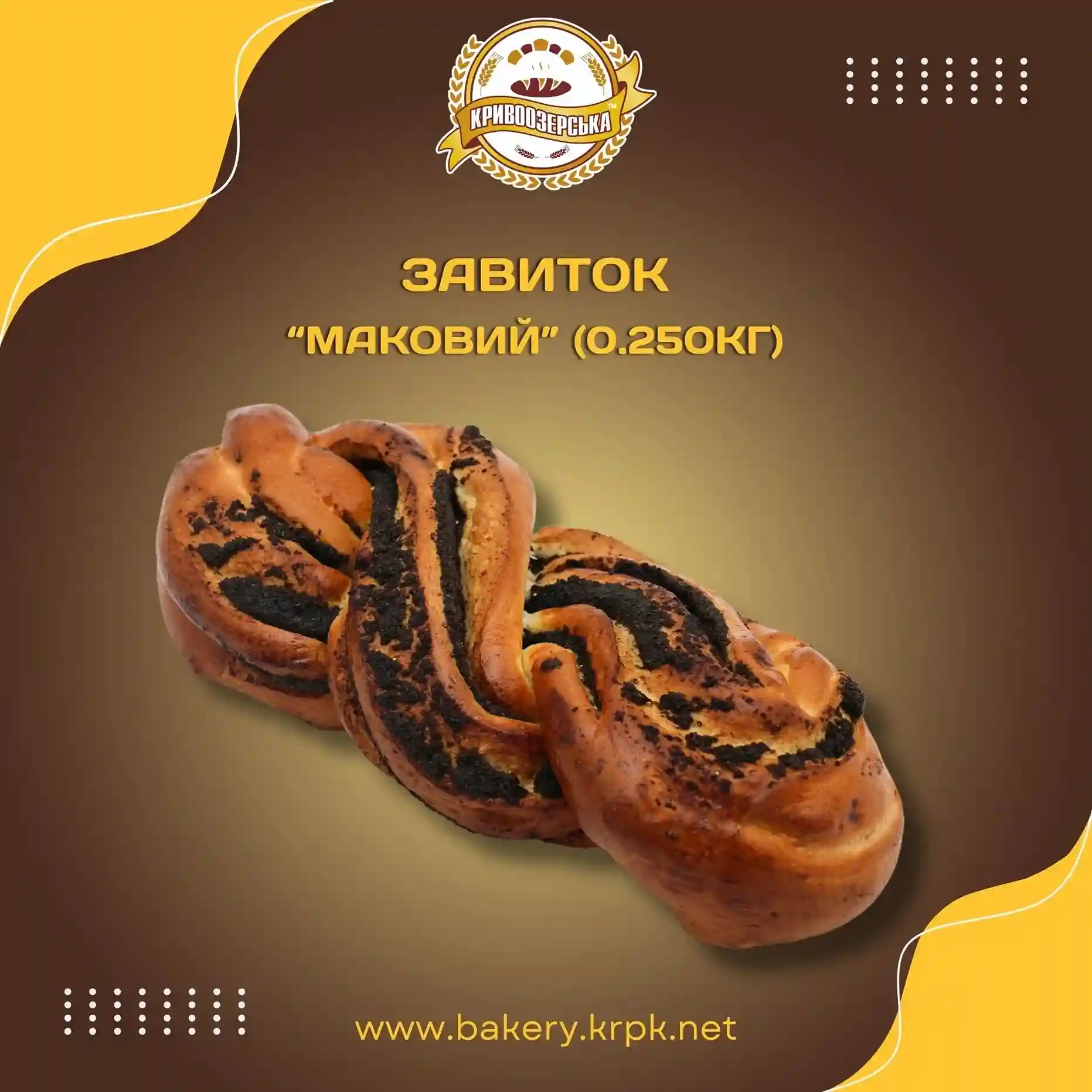 Завиток "Маковий" (250г)